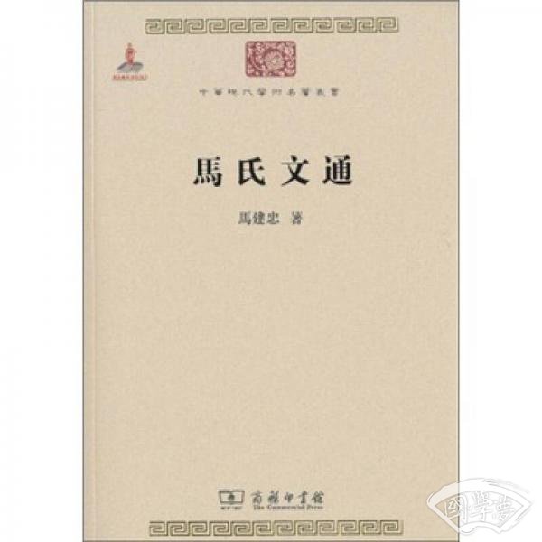 马氏文通