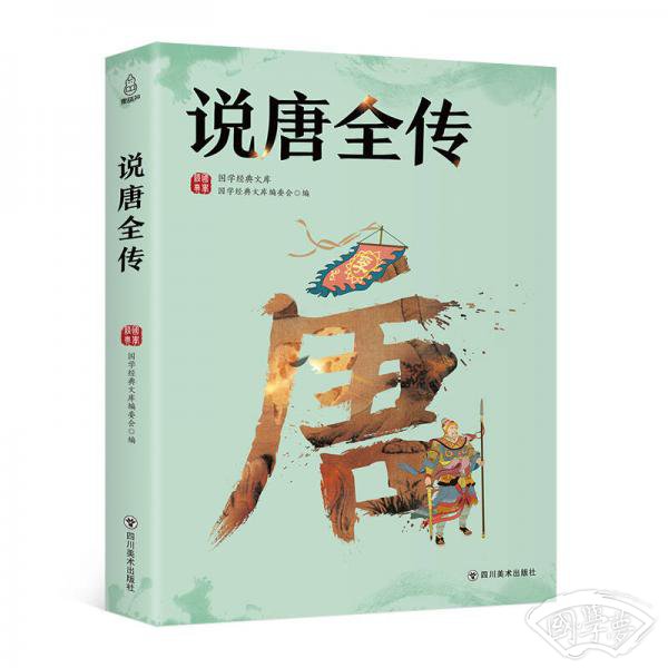 国学经典文库：说唐全传