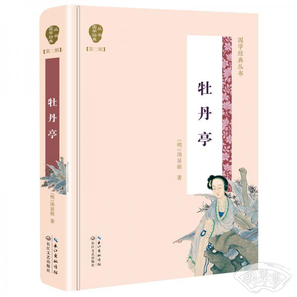 牡丹亭（国学经典丛书第二辑）