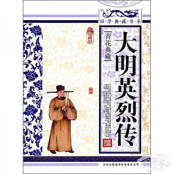 青花典藏：大明英烈传（珍藏版）