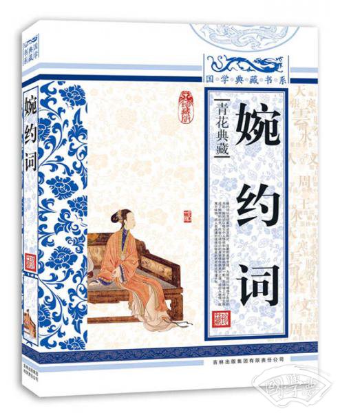 青花典藏：婉约词（珍藏版）