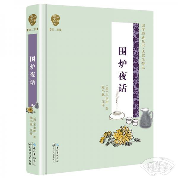 围炉夜话（国学经典丛书第二辑）