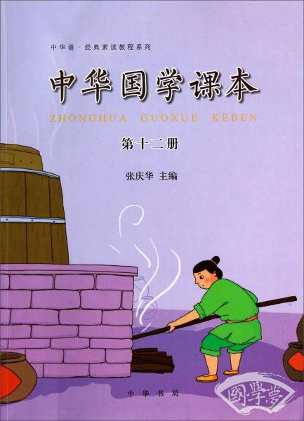 中华诵·经典素读教程系列：中华国学课本（第十二册）