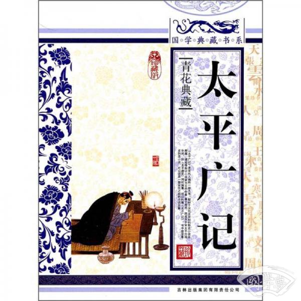 青花典藏：太平广记（珍藏版）
