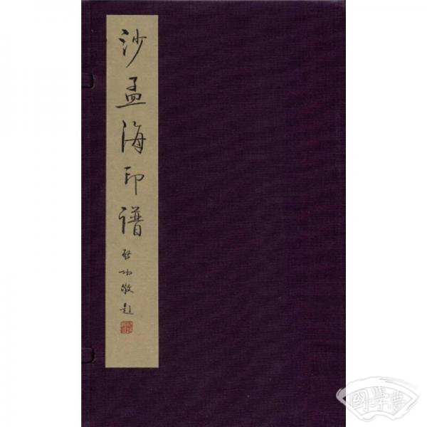 沙孟海印谱
