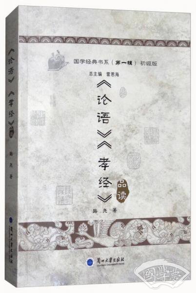 《论语》《孝经》品读（普及版）/国学经典书系