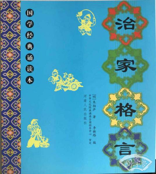 国学经典诵读本：治家格言