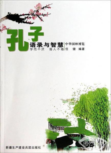 中华国粹博览：孔子语录与智慧