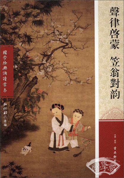 声律启蒙笠翁对韵/国学经典诵读书系