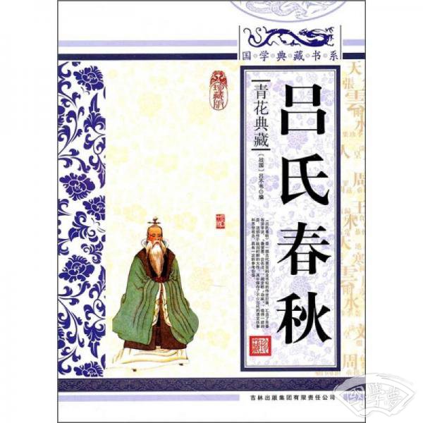 青花典藏：吕氏春秋（珍藏版）