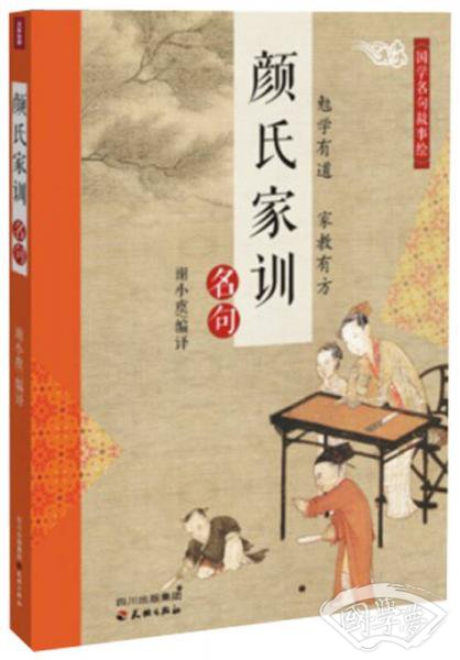 国学名句故事绘：颜氏家训名句