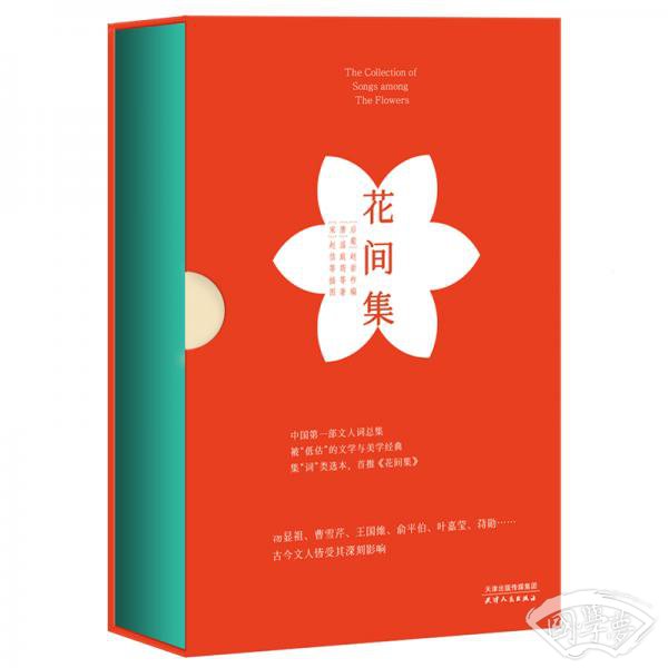 花间集（全 注释唯美珍藏版）