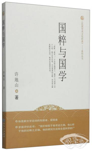 《民国学术文化经典》系列丛书：国粹与国学