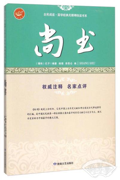 尚书/全民阅读·国学经典无障碍悦读书系