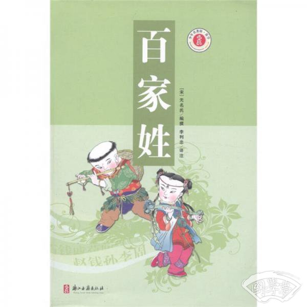 少年名 著馆·蒙学：百家姓