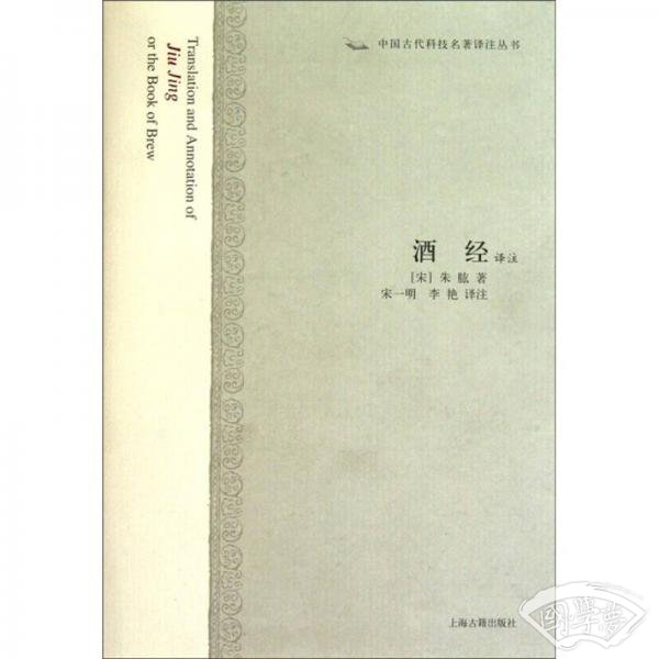 酒经译 注