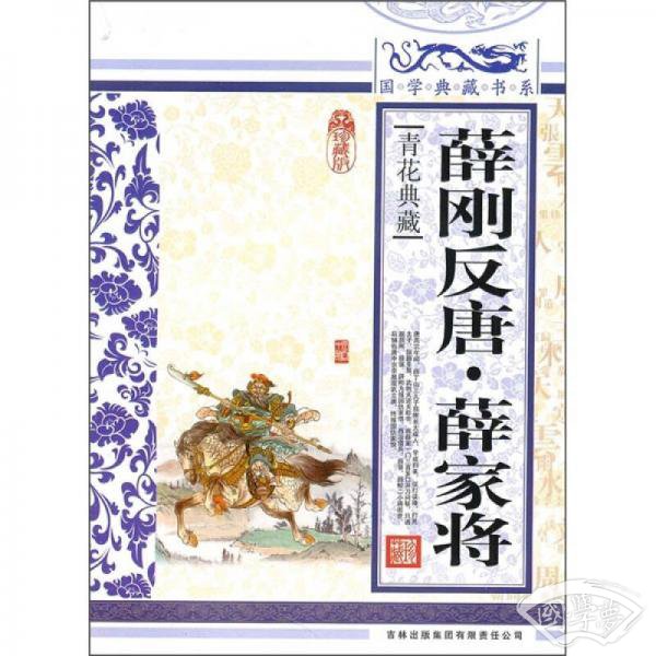 薛刚反唐·薛家将