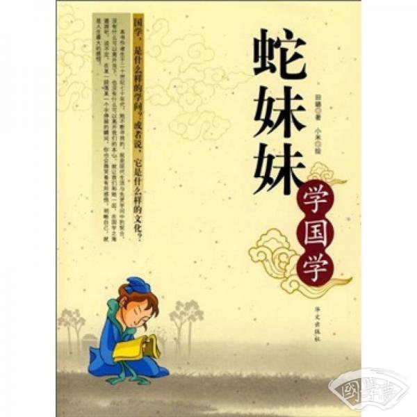 蛇妹妹学国学
