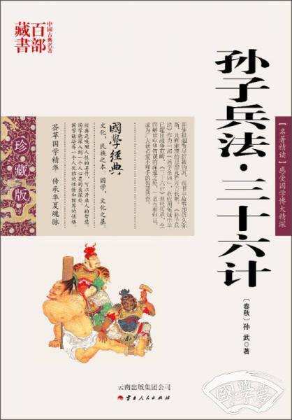 中国古典名 著百部藏书：孙子兵法 三十六计