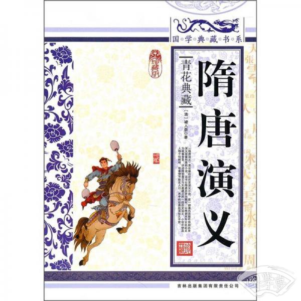 青花典藏：隋唐演义（珍藏版）