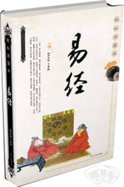 轻松读国学：易经