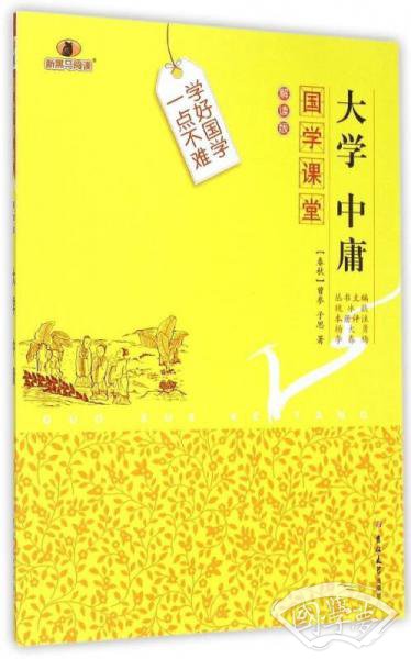 国学课堂 大学 中庸