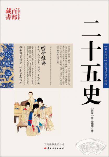 中国古典名 著百部藏书：二十五史