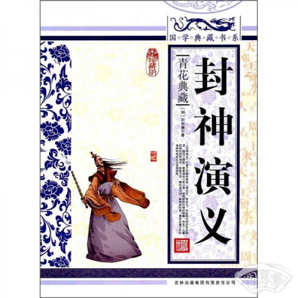 青花典藏：封神演义（珍藏版）