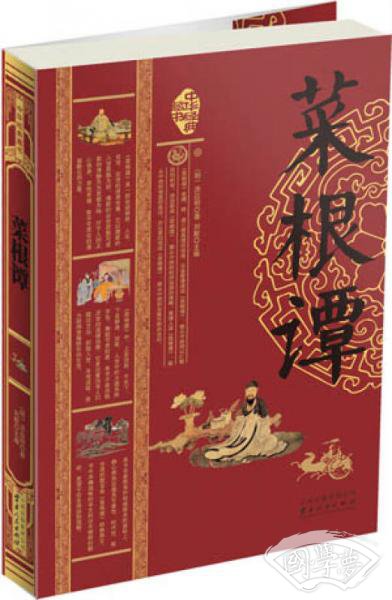 中华经典藏书：菜根谭