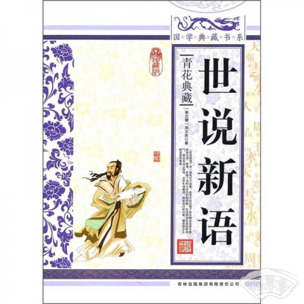 青花典藏：世说新语（珍藏版）