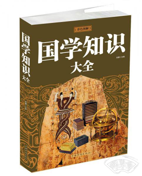 国学知识大全（彩色图解）