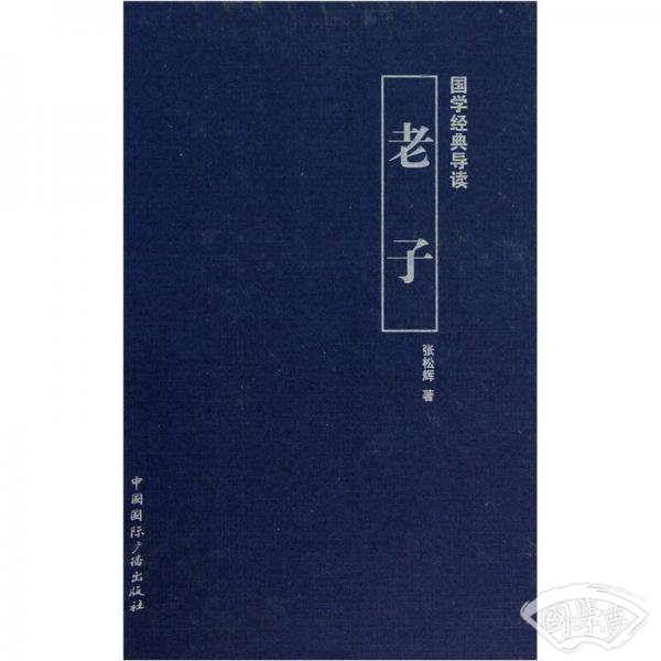国学经典导读：老子