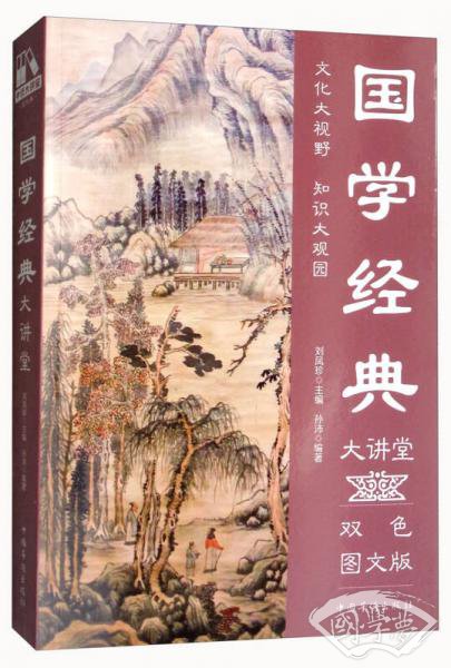 国学经典大讲堂（双色图文版）