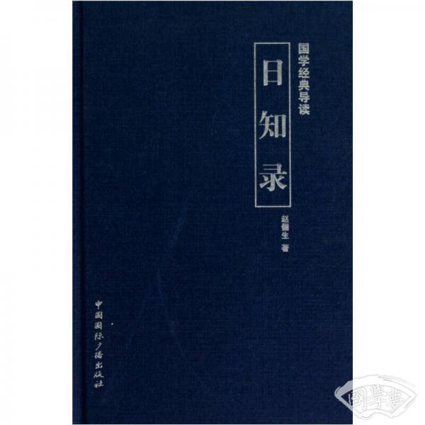 国学经典导读：日知录