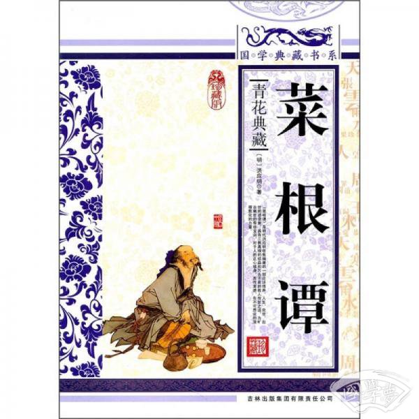 青花典藏：菜根谭（珍藏版）