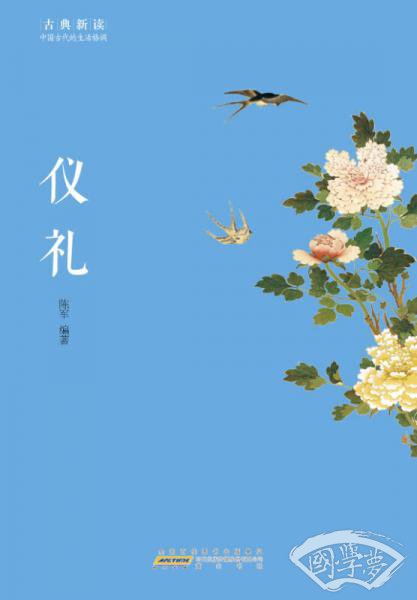 古典新读·仪礼