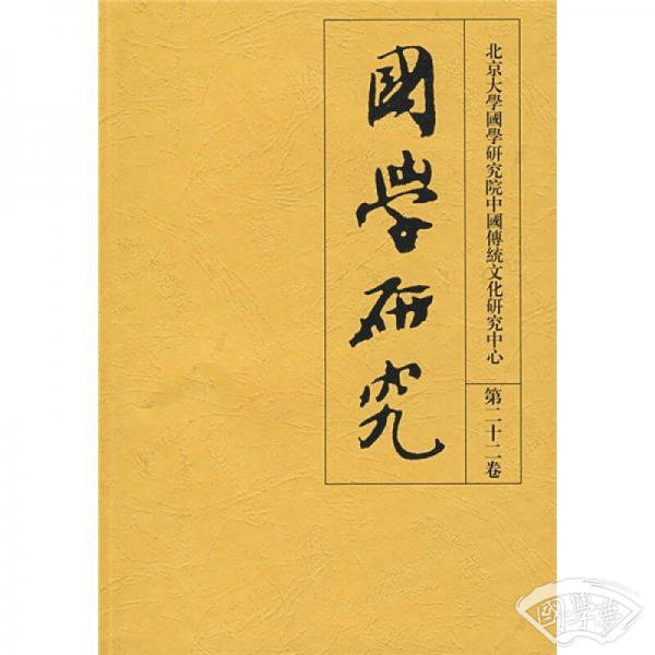 国学研究（第22卷）