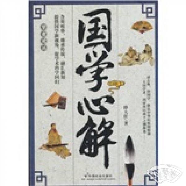 国学心解