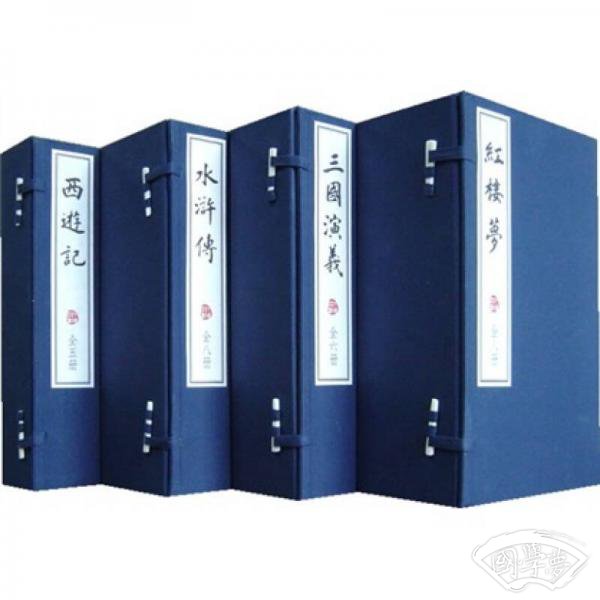 中国四大名 著（线装本）（共4函）（27册）