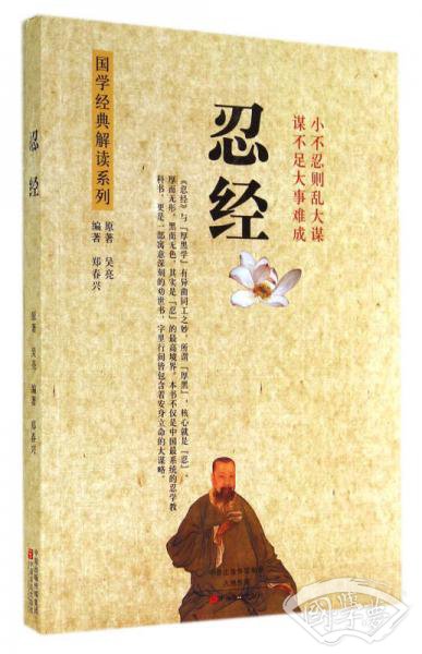 忍经/国学经典解读系列