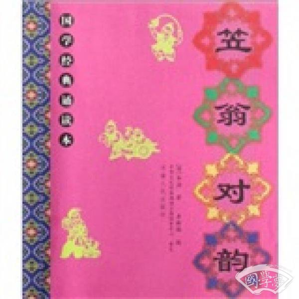 国学经典诵读本：笠翁对韵