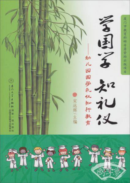 学国学·知礼仪：幼儿园国学礼仪知行教育