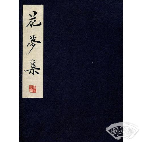 花梦集（HJ）