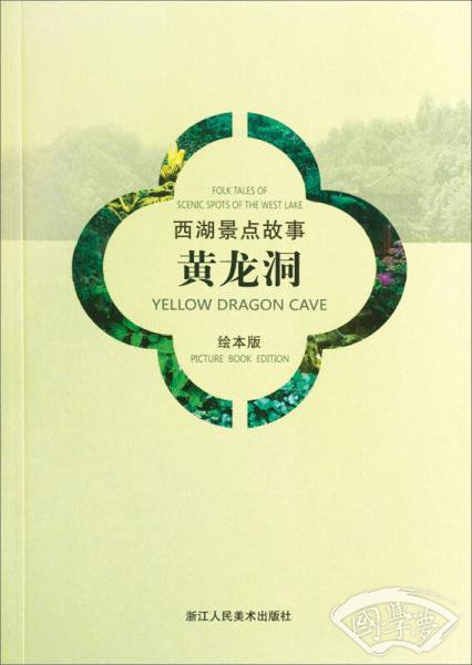 西湖景点故事：黄龙洞（汉英对照绘本版）