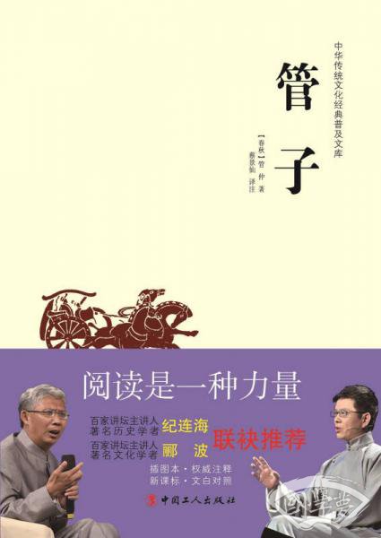中华传统文化经典普及文库:管子 中华传统文化经典普及文库:管子
