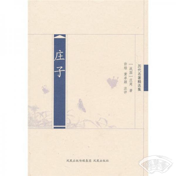 历代名 著精选集：庄子