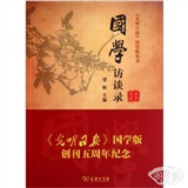 国学访谈录