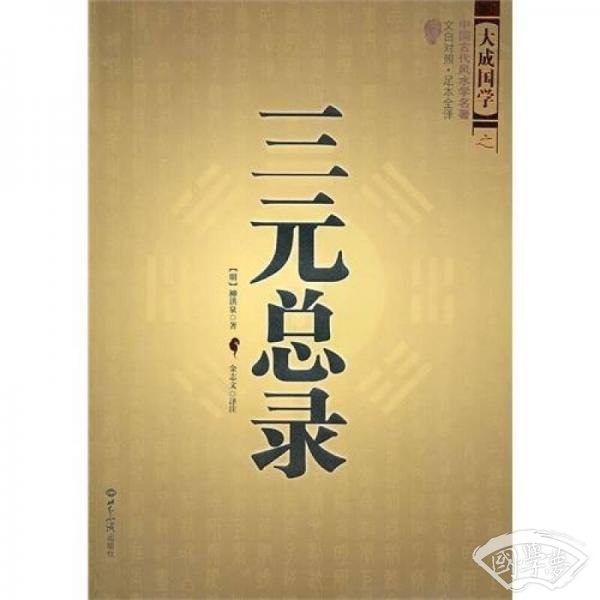 三元总录