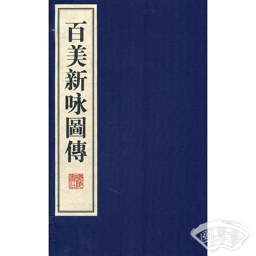 百美新咏图传（宣纸）