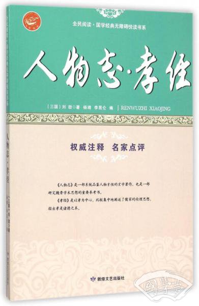 人物志孝经/全民阅读国学经典无障碍悦读书系